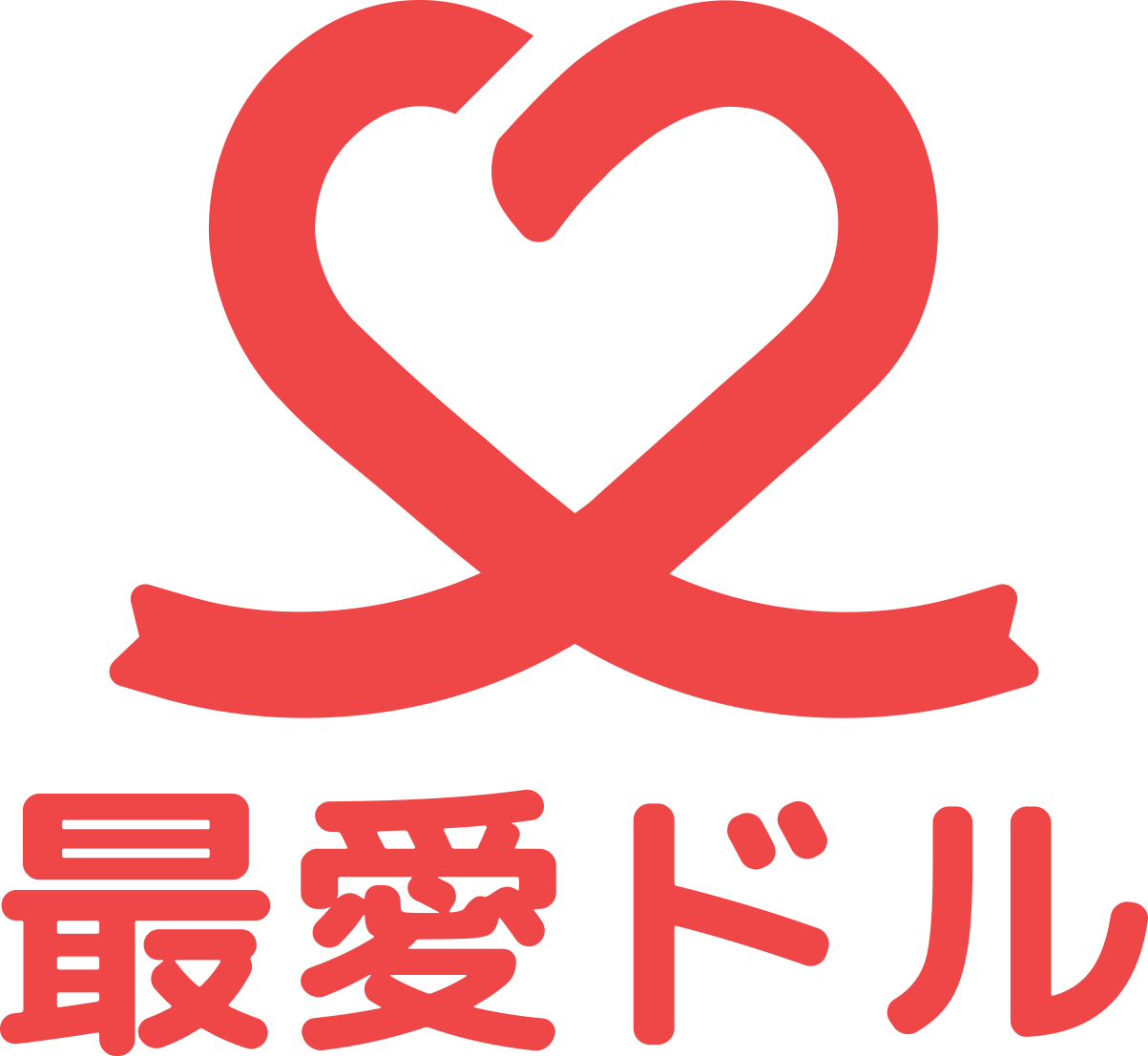 最愛ドル