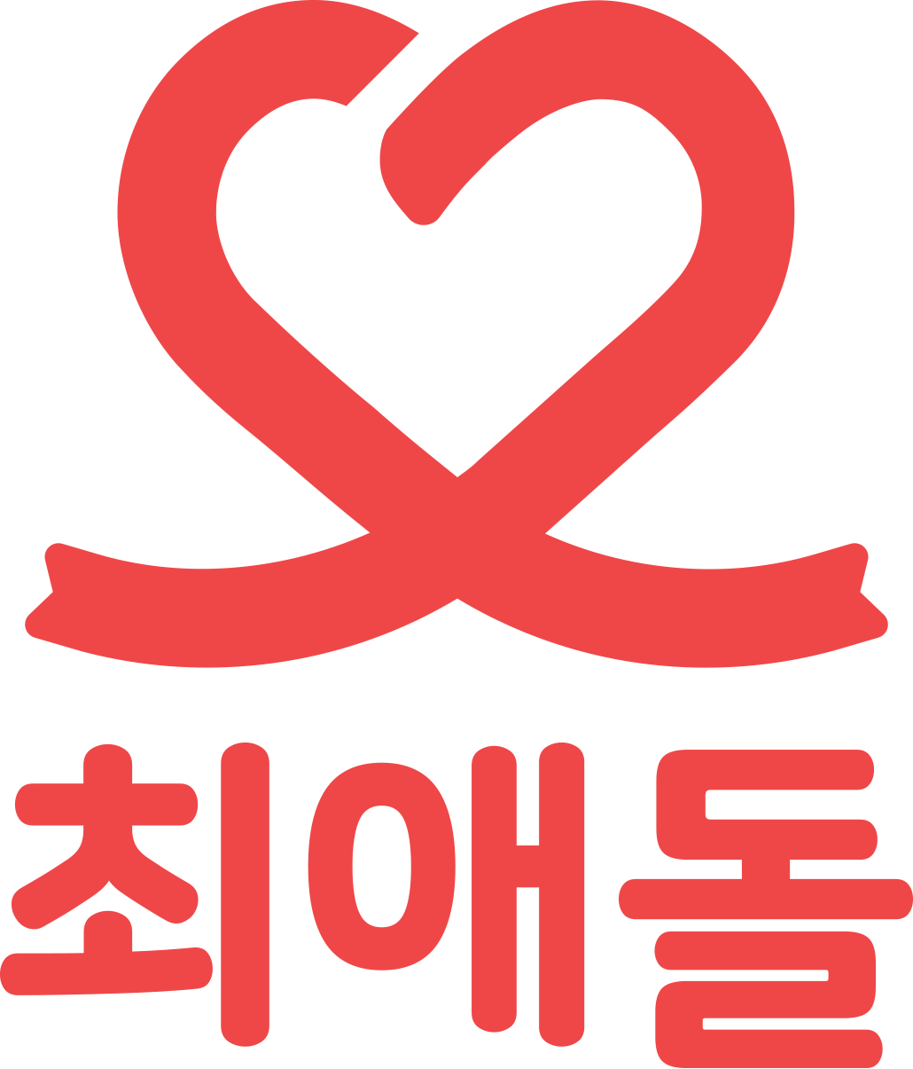 최애돌